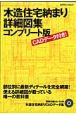 木造住宅納まり詳細図集＜コンプリート版＞　CADデータ付き