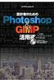 Photoshop＆GIMP活用術