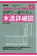 世界で一番やさしい　木造詳細図