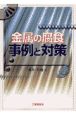 金属の腐食事例と対策