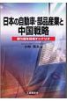 日本の自動車・部品産業と中国戦略