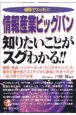 情報産業ビッグバン知りたいことがスグわかる！！