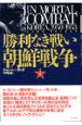 勝利なき戦い朝鮮戦争　上巻