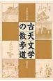 古天文学の散歩道＜OD版＞