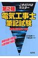 これだけはマスター　第2種電気工事士　筆記試験