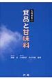 食品と甘味料