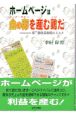 ホームページは金の卵を産む鶏（とり）だ