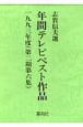 年間テレビベスト作品　第2期　第6集（1993年度）