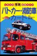 パトカー・消防車カード
