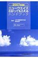ニューウエイズわかってもらえるハンドブック　2007