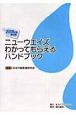 ニューウエイズわかってもらえるハンドブック＜改訂版＞　2008