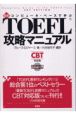 最新TOEFL攻略マニュアル