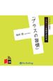 運とツキを招きよせる「プラスの習慣」