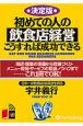 初めての人の飲食経営こうすれば成功できる＜決定版＞