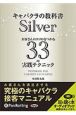 キャバクラの教科書　お客さんの心をつかむ33の実践テクニック　Silver