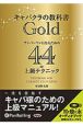 キャバクラの教科書　ナンバーワンになるための44の上級テクニック　Gold