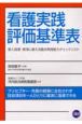 看護実践評価基準表