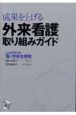 成果を上げる外来看護取り組みガイド