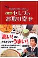 世界バリバリ・バリュー史上最強！セレブのお取り寄せ