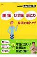 NHKためしてガッテン　「腰痛」「ひざ痛」「肩こり」解消の新ワザ