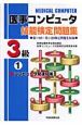 医事コンピュータ技能検定問題集3級　第19回〜22回（1）