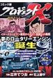 プロジェクトX挑戦者たち＜コミック版＞　夢のロータリーエンジン誕生（5）