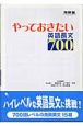 やっておきたい英語長文700