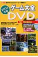 ゲーム大全DVD　For　Windows（2004）