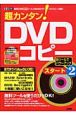 超カンタン！DVDコピースタート（2）