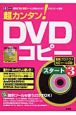 超カンタン！DVDコピースタート（3）