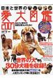 日本と世界の愛犬図鑑　2007