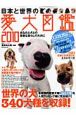 日本と世界の愛犬図鑑　2010