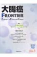 大腸癌FRONTIER　1－1　2008．3　特集：大腸癌治療ガイドラインをめぐって