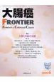 大腸癌FRONTIER　1－2　2008．6　特集：大腸SM癌の治療