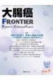 大腸癌FRONTIER　1－3　2008．9　特集：切除不能進行・再発大腸癌の治療　分子標的薬と最新癌化学療法を中心に