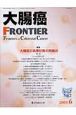 大腸癌FRONTIER　2－2　2009．6　特集：大腸癌の病理診断の問題点