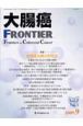 大腸癌FRONTIER　2－3　2009．9　特集：直腸癌治療の新知見