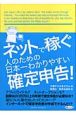 ネットで稼ぐ人のための日本一わかりやすい確定申告！