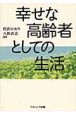 幸せな高齢者としての生活