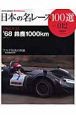 日本の名レース100選　1968　鈴鹿1000km（12）