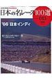 日本の名レース100選　1966　日本インディ（13）