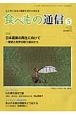 食べもの通信　2009．5　特集：日本農業の再生に向けて（459）