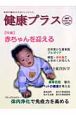 季刊　健康プラス　特集：赤ちゃんを迎える（2）