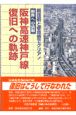 阪神高速神戸線復旧への軌跡