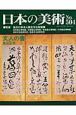 日本の美術　文人の書（504）