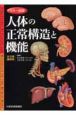 カラー図解・人体の正常構造と機能＜全10巻縮刷版＞