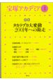 宝塚アカデミア　特集：タカラヅカ大変動ー2001年への助（4）