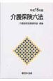 介護保険六法　平成18年