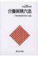 介護保険六法　平成20年