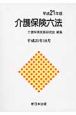 介護保険六法　平成21年